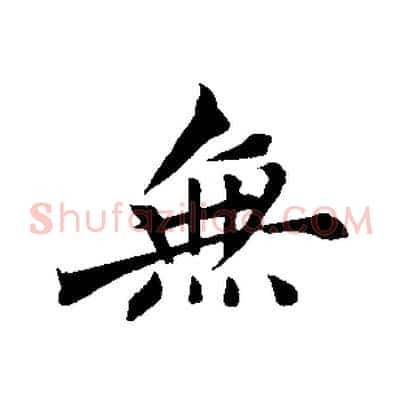 無