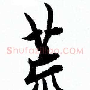 荒