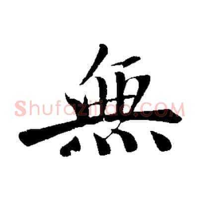 無
