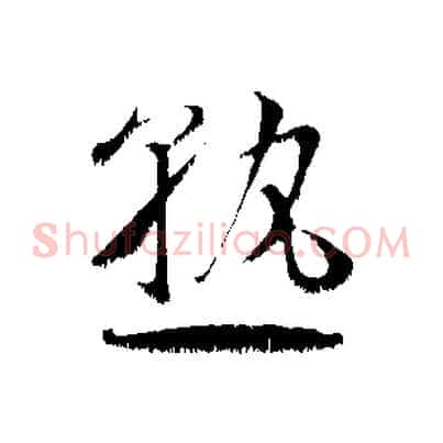 熟