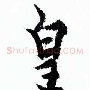 皇