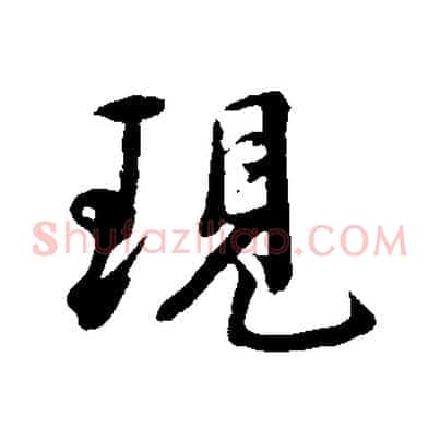 現