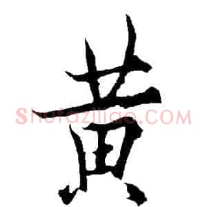 黃
