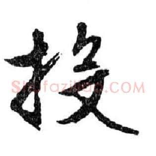 投