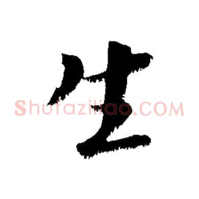 生