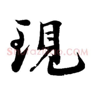 現