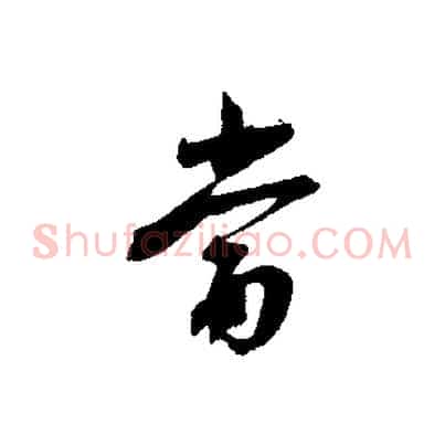 當