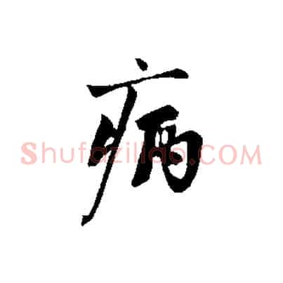 病
