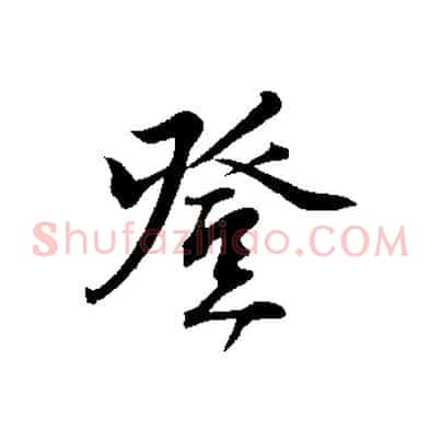 登