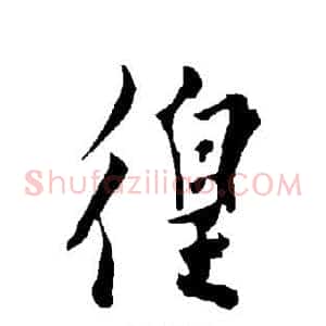 徨