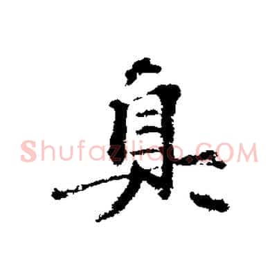 真