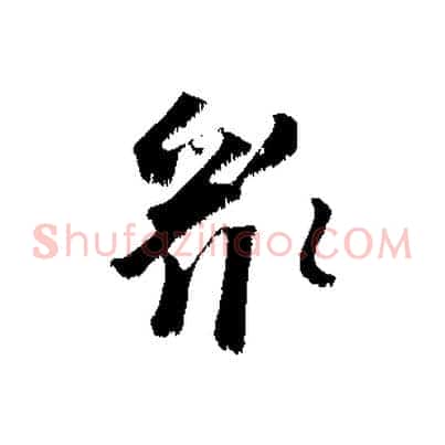眾