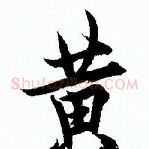 黄