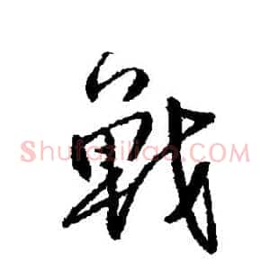 战