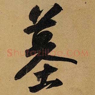 墓