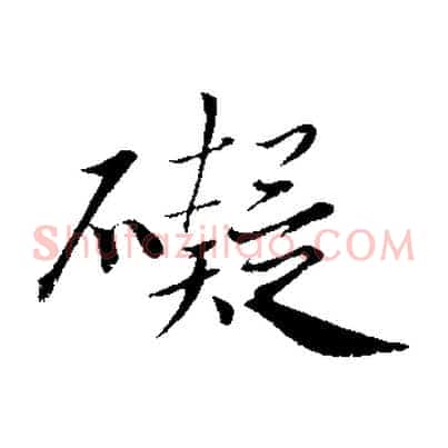 礙