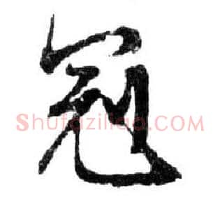 冠