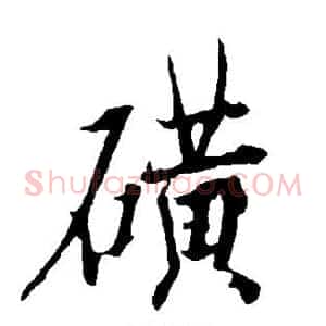 磺