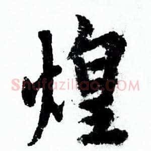 煌