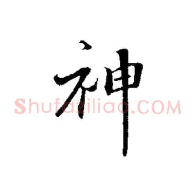 神