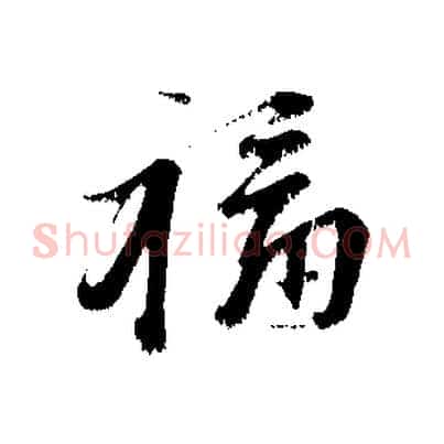 福
