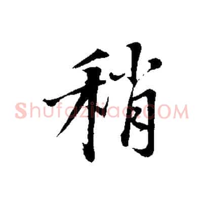 稍
