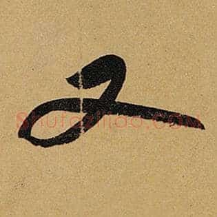 又