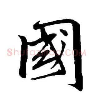 国