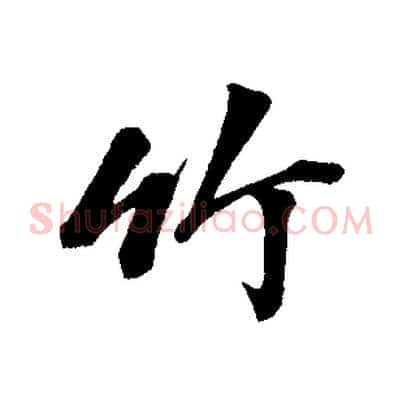 竹