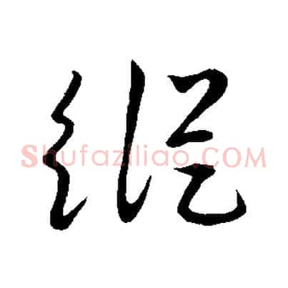 縱