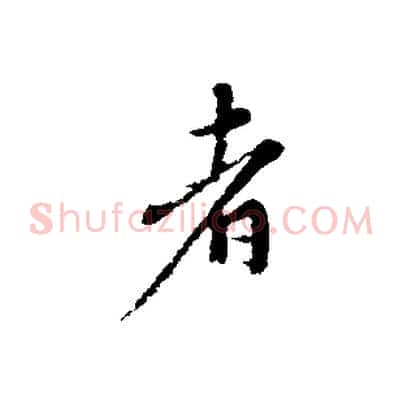者