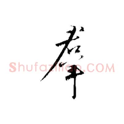 群