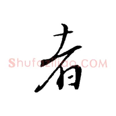 者
