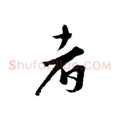者