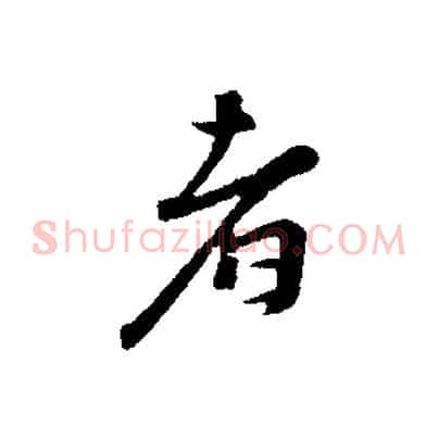 者