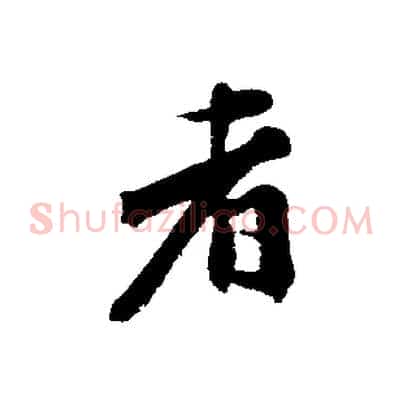 者