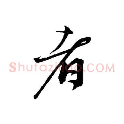 者