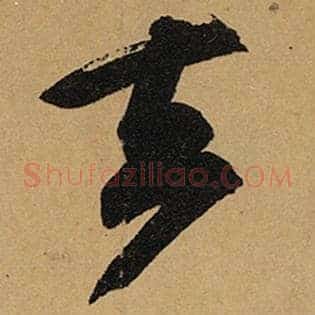 去