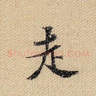 走