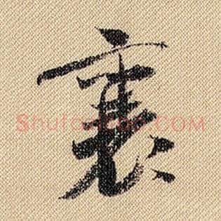 襄