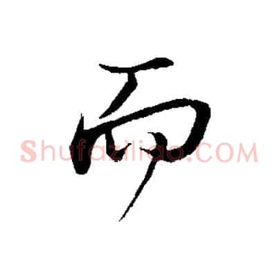 而