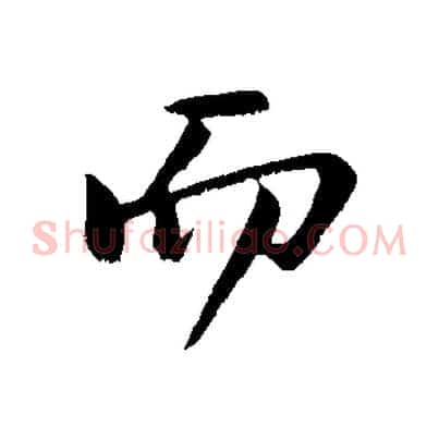 而