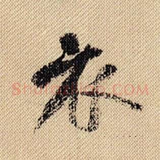 衣