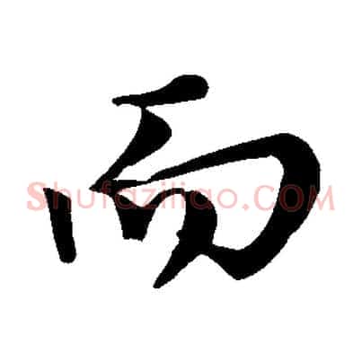 而