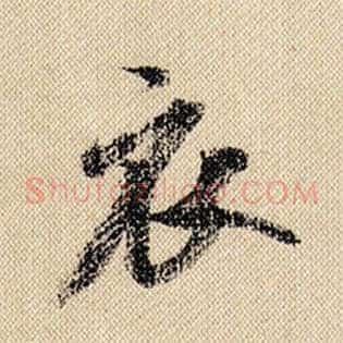 衣