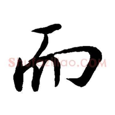 而