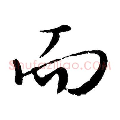 而