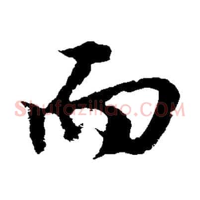 而