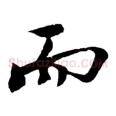 而