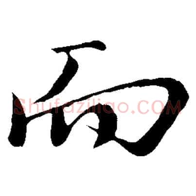而